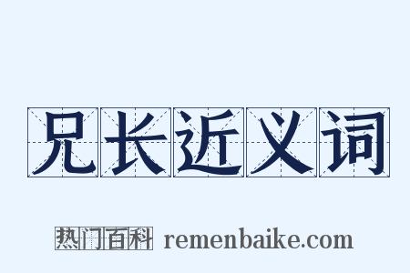 兄长近义词是什么意思的图片